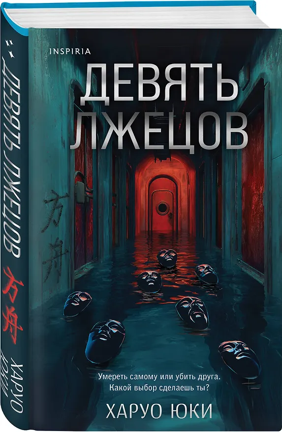 Книга Девять лжецов (Юки Харуо) — 5