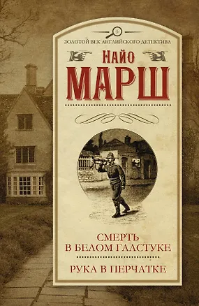 Книга Смерть в белом галстуке. Рука в перчатке (Найо Марш)
