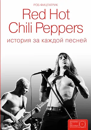 Книга Red Hot Chili Peppers: история за каждой песней (Роб Фицпатрик)