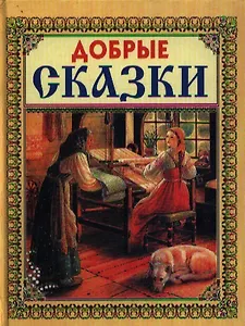 Добрые сказки