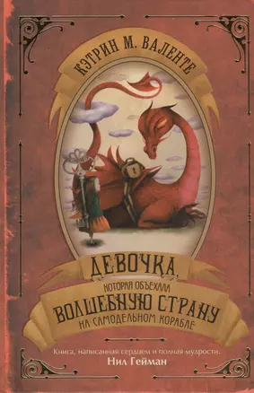 Девочка, которая объехала волшебную страну на самодельном корабле: роман — 2431635 — 1