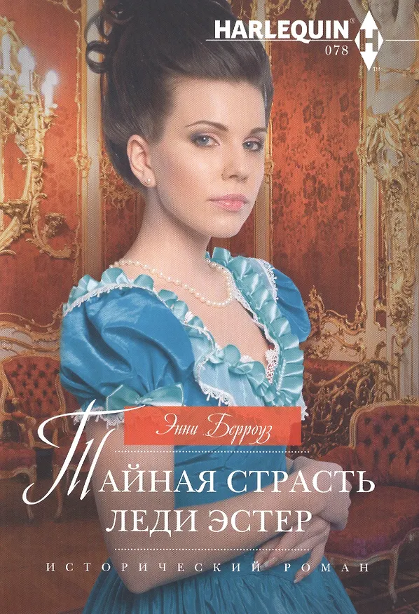 Книга Тайная страсть леди Эстер (Энни Берроуз) — 1