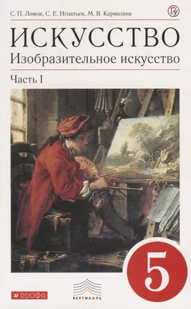 Изобразительное искусство. 5 класс. В 2 ч. Ч. 1: учебник / 3-е изд., стереотип. — 2665510 — 1