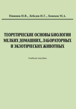 Теоретические основы биологии мелких домашних, лабораторных и экзотических животных: Учебное пособие — 2972902 — 1