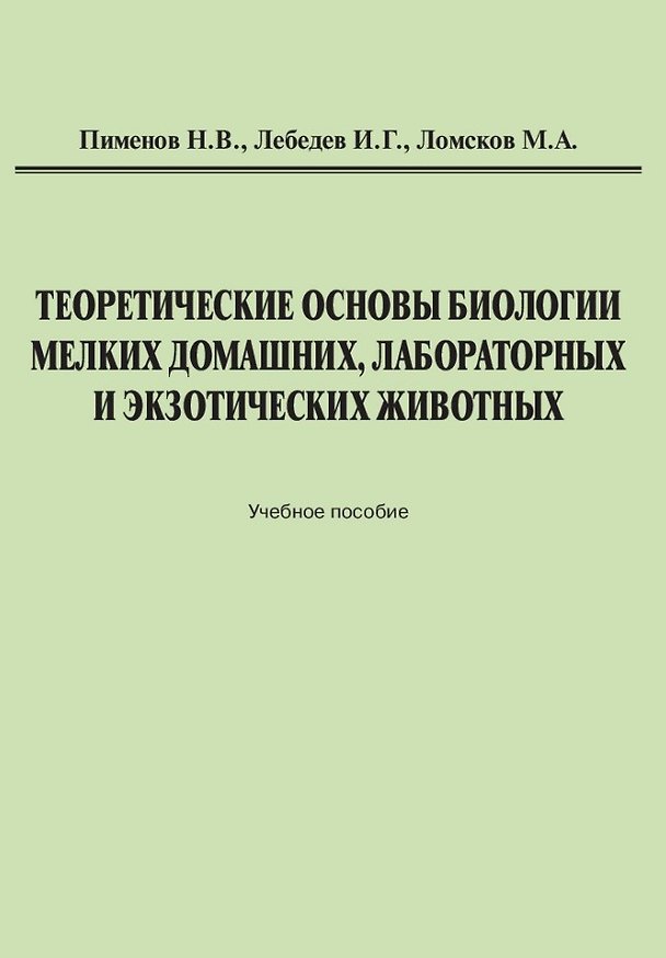 Книга Теоретические основы биологии мелких домашних, лабораторных и экзотических животных: Учебное пособие (Игорь Лебедев, Михаил Ломсков, Николай Пименов) — 1