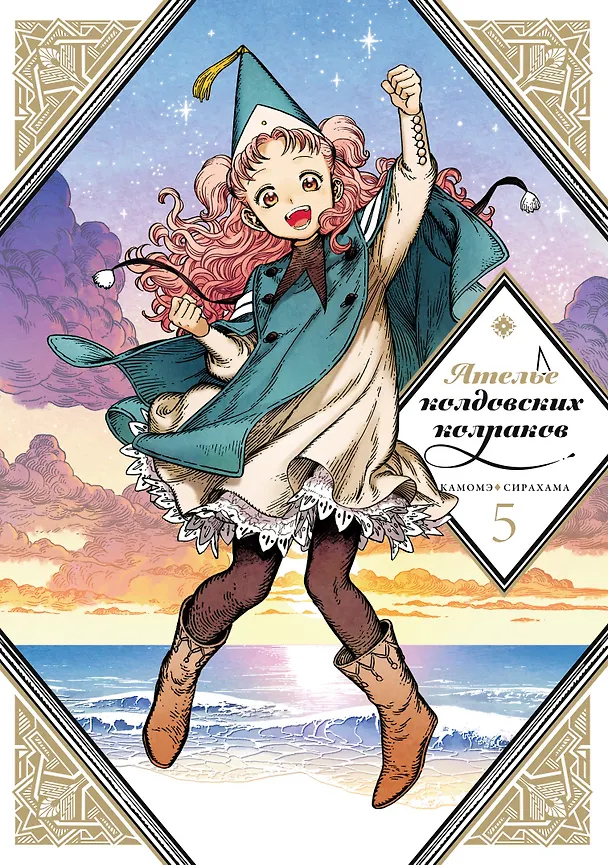 Ателье колдовских колпаков. Том 5 (Witch Hat Atelier / Tongari Boushi no Atelier). Манга 2985193 — 1