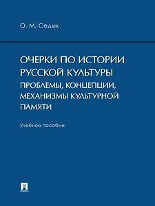 Очерки по истории русской культуры. Проблемы, концепции, механизмы культурной памяти. Учебное пособие
