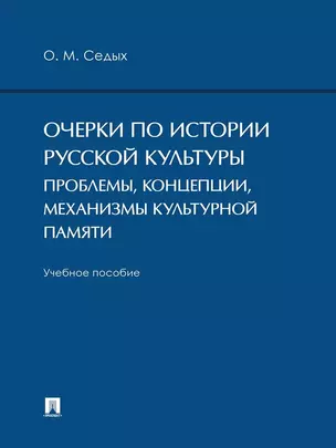 Очерки по истории русской культуры. Проблемы, концепции, механизмы культурной памяти. Учебное пособие — 3033305 — 1