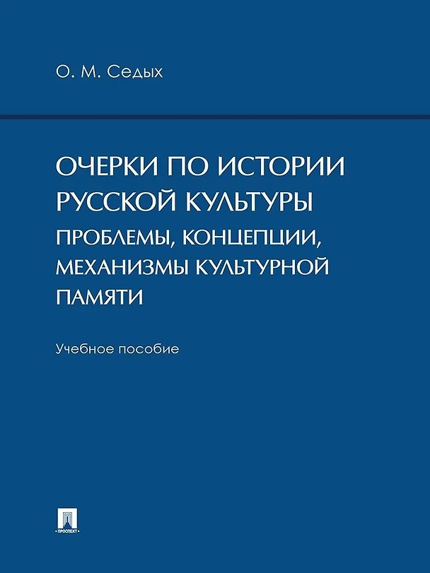 Книга Очерки по истории русской культуры. Проблемы, концепции, механизмы культурной памяти. Учебное пособие () — 1