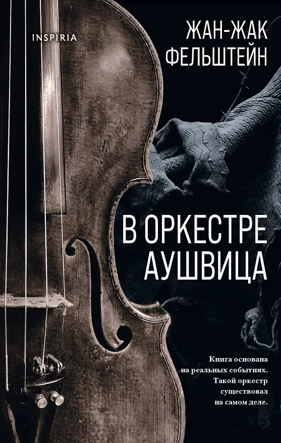 Книга В оркестре Аушвица (Жак-Жак Фельштейн) — 1