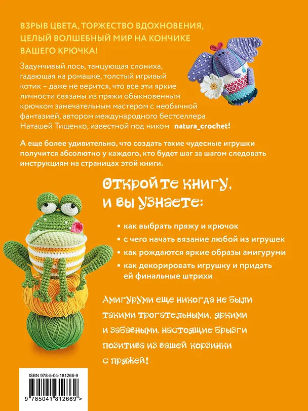 Книга ЛОСЬ ВОВА и другие яркие личности. Небанальные амигуруми natura_crochet (Наташа Тищенко) — 2