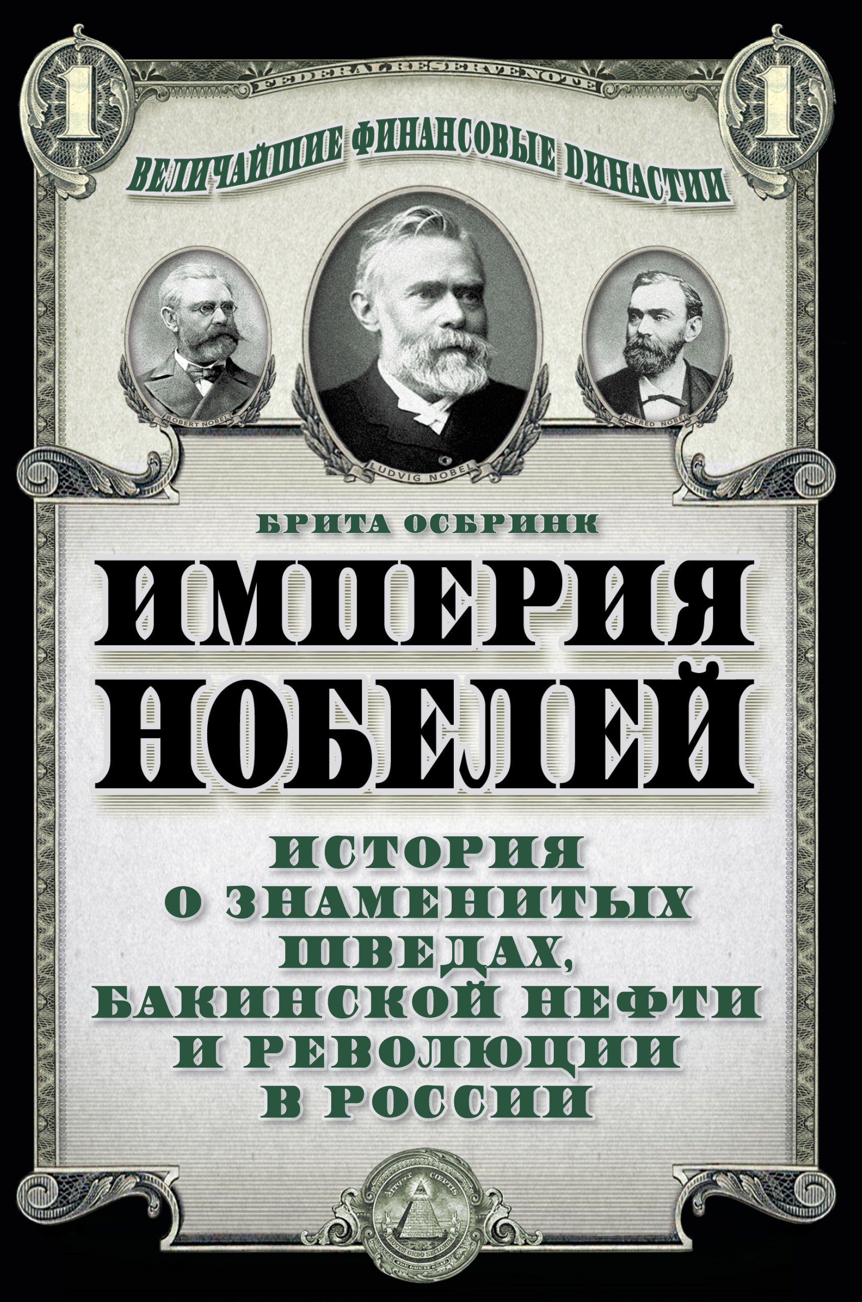

Империя Нобелей: история о знаменитых шведах, бакинской нефти и революции в России