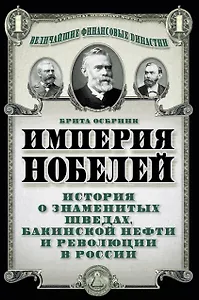 Империя Нобелей: история о знаменитых шведах, бакинской нефти и революции в России