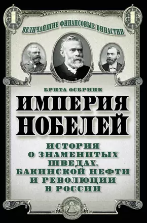 Империя Нобелей: история о знаменитых шведах, бакинской нефти и революции в России — 2435482 — 1