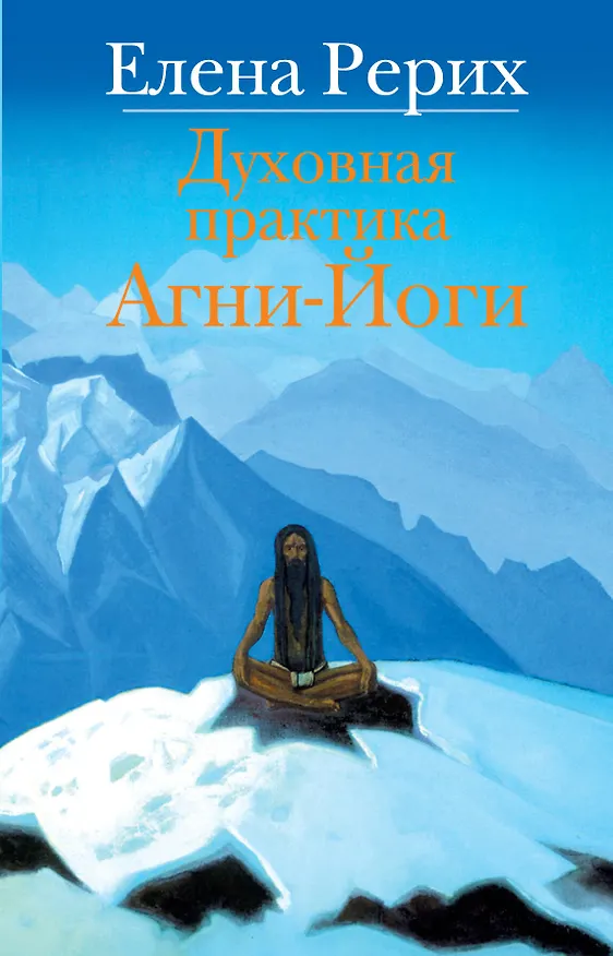 Книга Духовная практика Агни-Йоги (Елена Рерих) — 1
