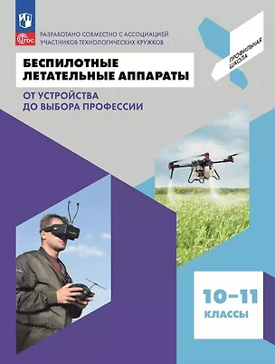 Книга Беспилотные летательные аппараты. От устройства до выбора профессии. 10-11 классы. Учебное пособие (Олег Калачев, Леонид Захаров, Георгий Антонов)