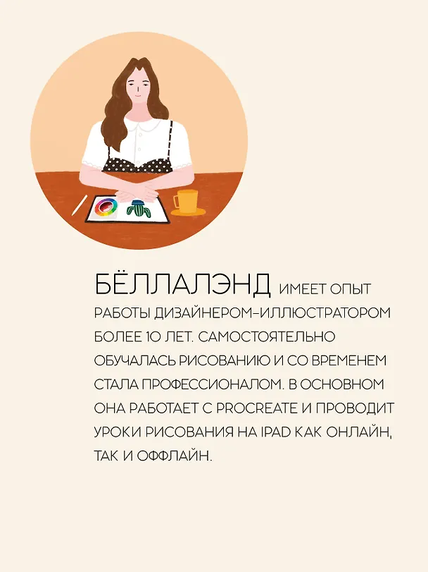 Книга Основы Procreate для иллюстраторов (Беллалэнд) — 8