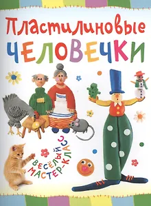 Пластилиновые человечки