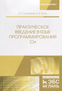 Практическое введение в язык программирования Си Уч. пос. (мБакалавриат) Солдатенко