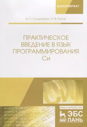 Практическое введение в язык программирования Си Уч. пос. (мБакалавриат) Солдатенко — 2680287 — 1