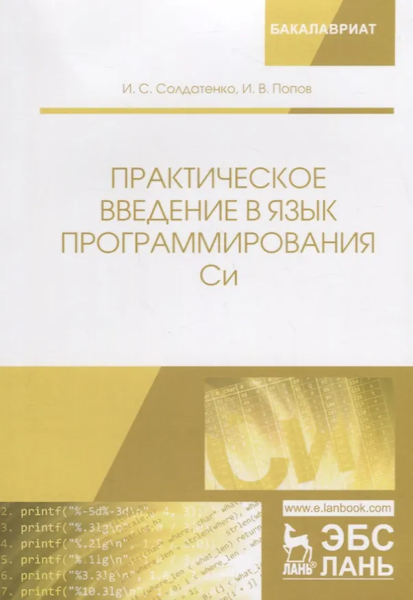Книга Практическое введение в язык программирования Си Уч. пос. (мБакалавриат) Солдатенко () — 1