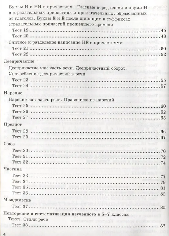Книга Тесты по русскому языку. 7 класс. К учебнику М.Т. Баранова, Т.А. Ладыженской, Л.А. Тростенцовой и др. "Русский язык. 7 класс. В дух частях" (Екатерина Сергеева) — 3