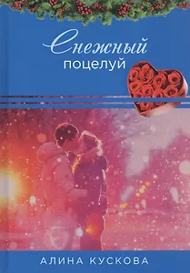 Снежный поцелуй