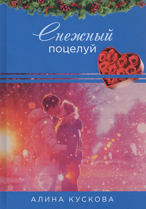 Книга Снежный поцелуй (Алина Кускова) — 1