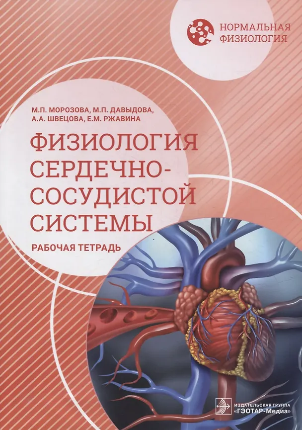 Книга Нормальная физиология. Физиология сердечно-сосудистой системы. Рабочая тетрадь (Мария Морозова, Мария Давыдова, Анастасия Швецова) — 1