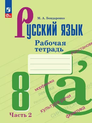 Русский язык. 8 класс. Рабочая тетрадь. В двух частях. Часть 2 — 2982486 — 1