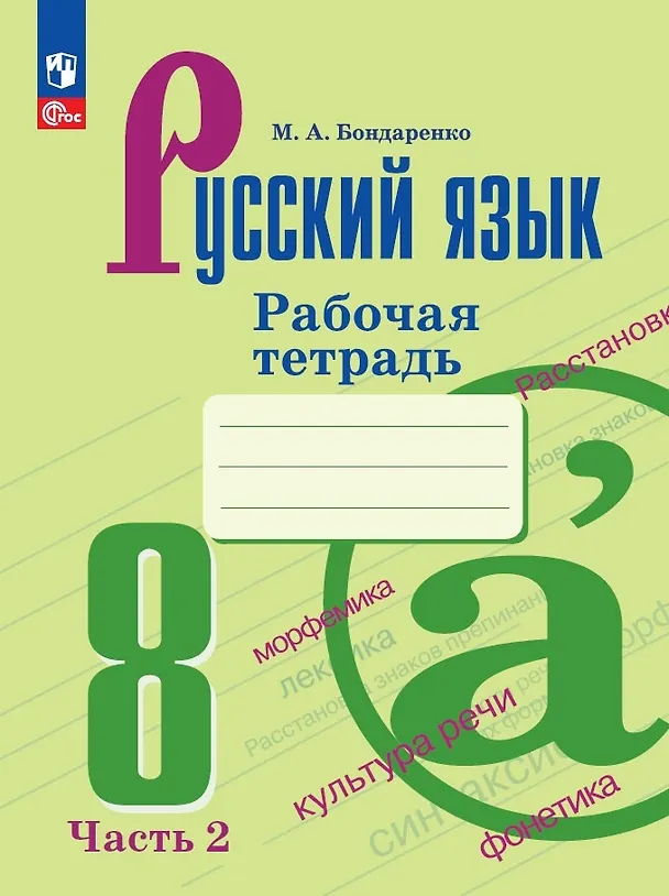 Книга Русский язык. 8 класс. Рабочая тетрадь. В двух частях. Часть 2 (Марина Бондаренко) — 1