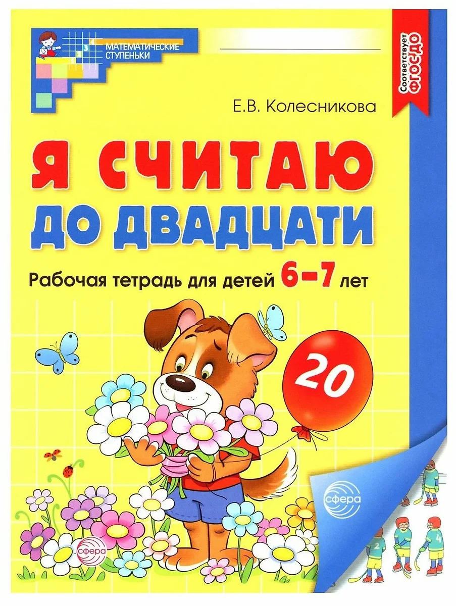 Я считаю до двадцати. Рабочая тетрадь для детей 6-7 лет (Елена Колесникова)  - купить книгу с доставкой в интернет-магазине «Читай-город». ISBN:  978-5-9949-3106-6