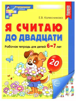 Я считаю до двадцати. Рабочая тетрадь для детей 6-7 лет — 2994299 — 1