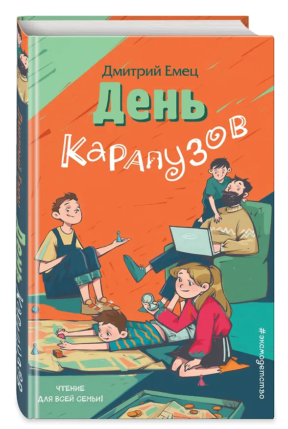 Книга День карапузов (Дмитрий Емец) — 5