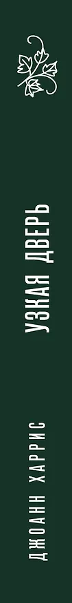 Книга Узкая дверь (Джоанн Харрис) — 3