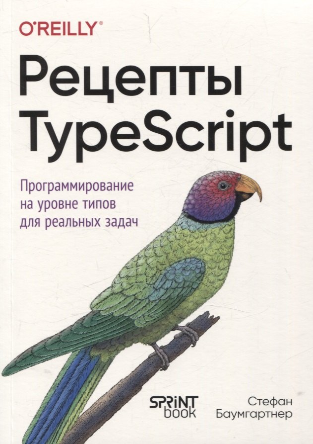 

Рецепты TypeScript. Программирование на уровне типов для реальных задач