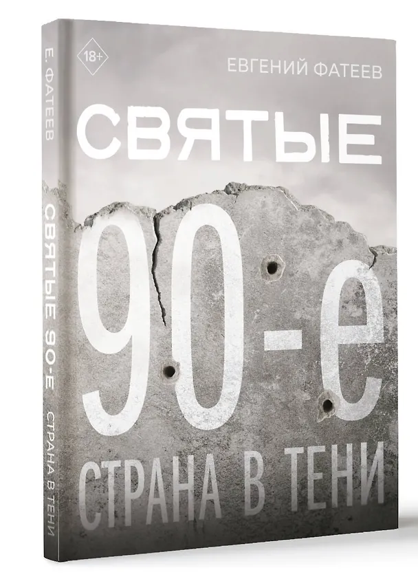 Книга Святые 90-е. Страна в тени (Евгений Фатеев) — 4