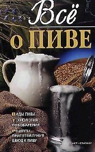 Все о пиве