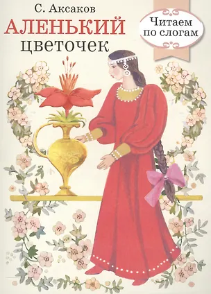 Книга Читаем по слогам. Ретро серия. Аленький цветочек (Сергей Аксаков)