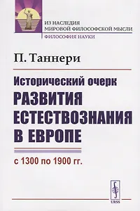 Исторический очерк развития естествознания в Европе (с 1300 по 1900 гг.)