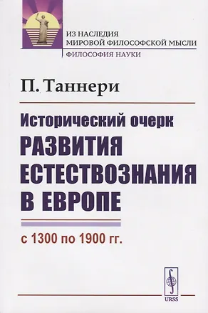 Книга Исторический очерк развития естествознания в Европе (с 1300 по 1900 гг.) ()