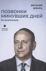 Позвонки минувших дней: из дневников: роман