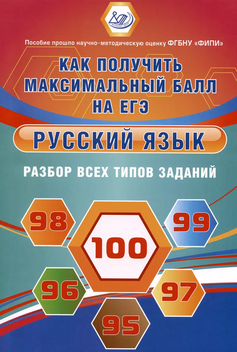 ФИПИ. Русский язык. Разбор всех типов заданий. Как получить максимальный  балл на ЕГЭ (Светлана Драбкина) - купить книгу с доставкой в  интернет-магазине «Читай-город». ISBN: 978-5-907528-90-1