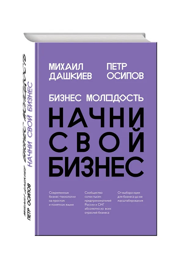 Книга Бизнес Молодость. Начни свой бизнес (шрифтовая) (Михаил Дашкиев) — 4