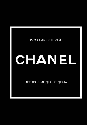 Книга CHANEL.История модного дома (Эмма Бакстер-Райт)