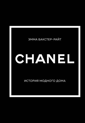 CHANEL.История модного дома