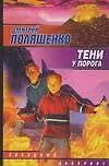Книга Тени у порога (Д Поляшенко)