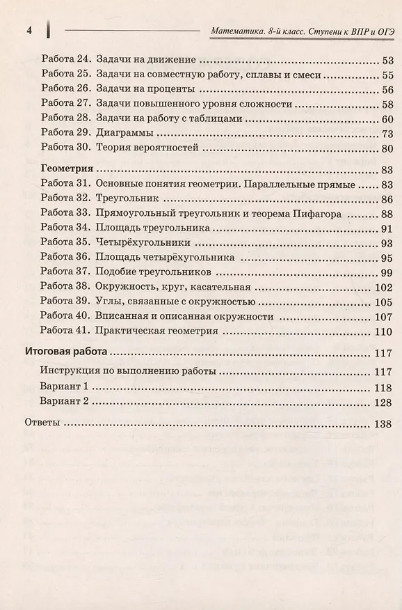Книга Математика. 8 класс. Ступени к ВПР и ОГЭ. Тематический тренинг. Учебное пособие (Елена Коннова, Федор Лысенко) — 3