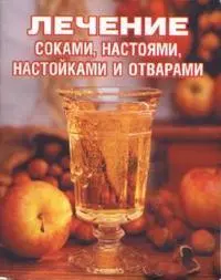 Лечение соками настоями настойками и отварами (мал) (мягк). Салихова С. (Виктория Плюс) — 2102672 — 1