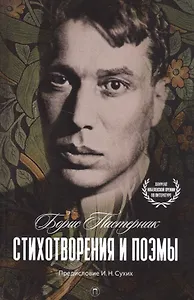 Стихотворения и поэмы